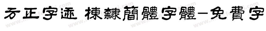 方正字迹 栋隶简体字体字体转换